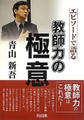 教師力の極意　青山新吾　エピソードで語る