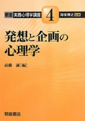 発想と企画の心理学　朝倉実践心理学講座4