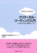 クリティカル・リーディング入門　アカデミック・スキルズ