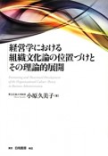 経営学における組織文化論の位置づけとその理論的展開