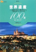 楽学ブックス　世界遺産　一度は行きたい100選　ヨーロッパ　海外1