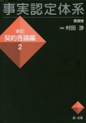 事実認定体系＜新訂＞　契約各論編　賃貸借（2）