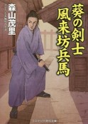 葵の剣士　風来坊兵馬