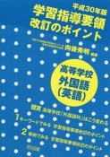 学習指導要領改訂のポイント　高等学校　外国語（英語）　平成30年