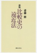 比較史の遠近法