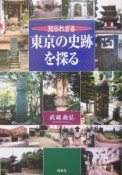 知られざる東京の史跡を探る