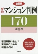 要約・マンション判例＜新版＞