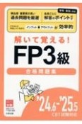 FP3級合格問題集　’24．6ー’25．5CBT試　解いて覚える！