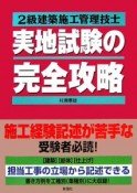 2級建築施工管理技士　実地試験の完全攻略