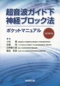 超音波ガイド下神経ブロック法ポケットマニュアル