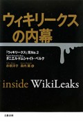 ウィキリークスの内幕