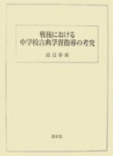 戦後における中学校古典学習指導の考究