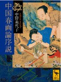 中国春画論序説