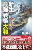 新生最強戦艦「大和」　超弩級艦、進撃！（1）