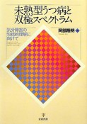 未熟型うつ病と双極スペクトラム