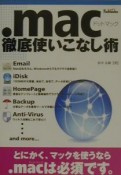 ．mac徹底使いこなし術