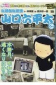 総務部総務課山口六平太　水無月、昭和は遠くなりにけり！？