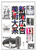 新聞広告美術大系　昭和戦前期編　出版・趣味娯楽（13）