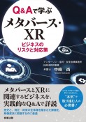 Q＆Aで学ぶメタバース・XRビジネスのリスクと対応策