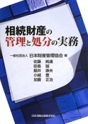 相続財産の管理と処分の実務