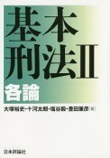 基本刑法　各論（2）