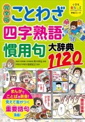 完全版ことわざ・四字熟語・慣用句大辞典1120　小学生おもしろ学習シリーズ