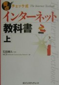 インターネット教科書　上