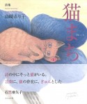 猫まち　詩集