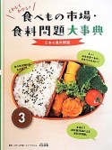 くわしくわかる！食べもの市場・食料問題大事典　日本の食料問題（3）
