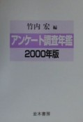 アンケート調査年鑑　vol．13（2000年版）