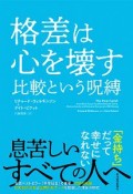 格差は心を壊す　比較という呪縛