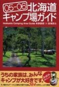 北海道キャンプ場ガイド　2005－2006