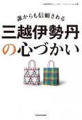 誰からも信頼される　三越伊勢丹の心づかい