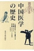 中国医学の歴史＜第2版＞