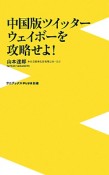 中国版ツイッター　ウェイボーを攻略せよ！