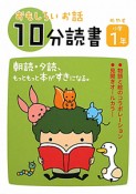 おもしろいお話　10分読書　めやす小学1年