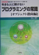 今さら人に聞けないプログラミングの常識　オブジェクト指向編