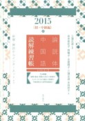 論説体中国語　読解練習帳　初・中級編　2015春