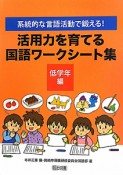 活用力を育てる　国語ワークシート集　低学年編