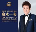 芸能生活55周年記念　舟木一夫　CDコレクション　≪前篇≫　名作家達によるオリジナル全集