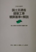 国土交通省建築工事積算基準の解説　建築工事編　平成13年基準