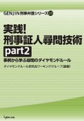 実践！刑事証人尋問技術　GENJIN刑事弁護シリーズ20（2）