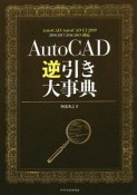 AutoCAD逆引き大事典