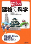 おもしろサイエンス　建物の科学