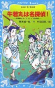 牛若丸は名探偵！　源義経とタイムスリップ探偵団