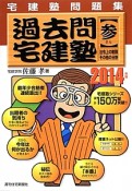 過去問　宅建塾　法令上の制限その他の分野　2014（3）