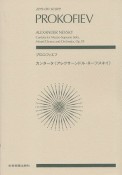 プロコフィエフ　カンタータ《アレクサーンドル・ネーフスキイ》