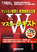 マンション管理士・管理業務主任者Wマスターテキスト　2023年度版