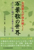 女流歌人が詠み解く！万葉歌の世界