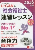 U－CANの　社会福祉士　速習レッスン　専門科目　2016